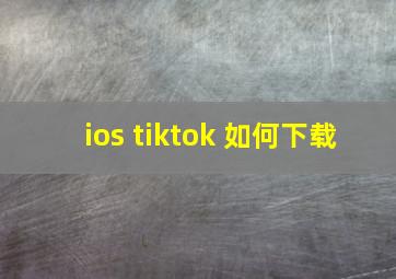 ios tiktok 如何下载